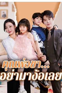 ดูหนังออนไลน์ ละครสั้นจีน คุณพ่อขาอย่ามาง้อเลย[ซับไทย]